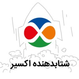 شتاب دهنده اکسیر ( Exir Startup Accelerator) logo
